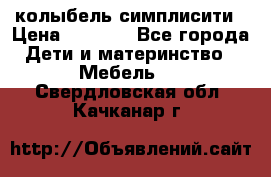 колыбель симплисити › Цена ­ 6 500 - Все города Дети и материнство » Мебель   . Свердловская обл.,Качканар г.